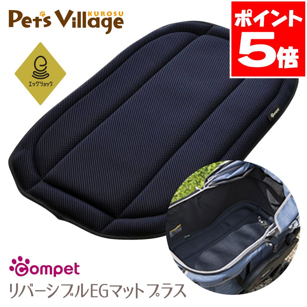 コンビ コムペット リバーシブルEGマット プラス ネイビー ペットカート バギー 【combi】 [おでかけ用品] compet