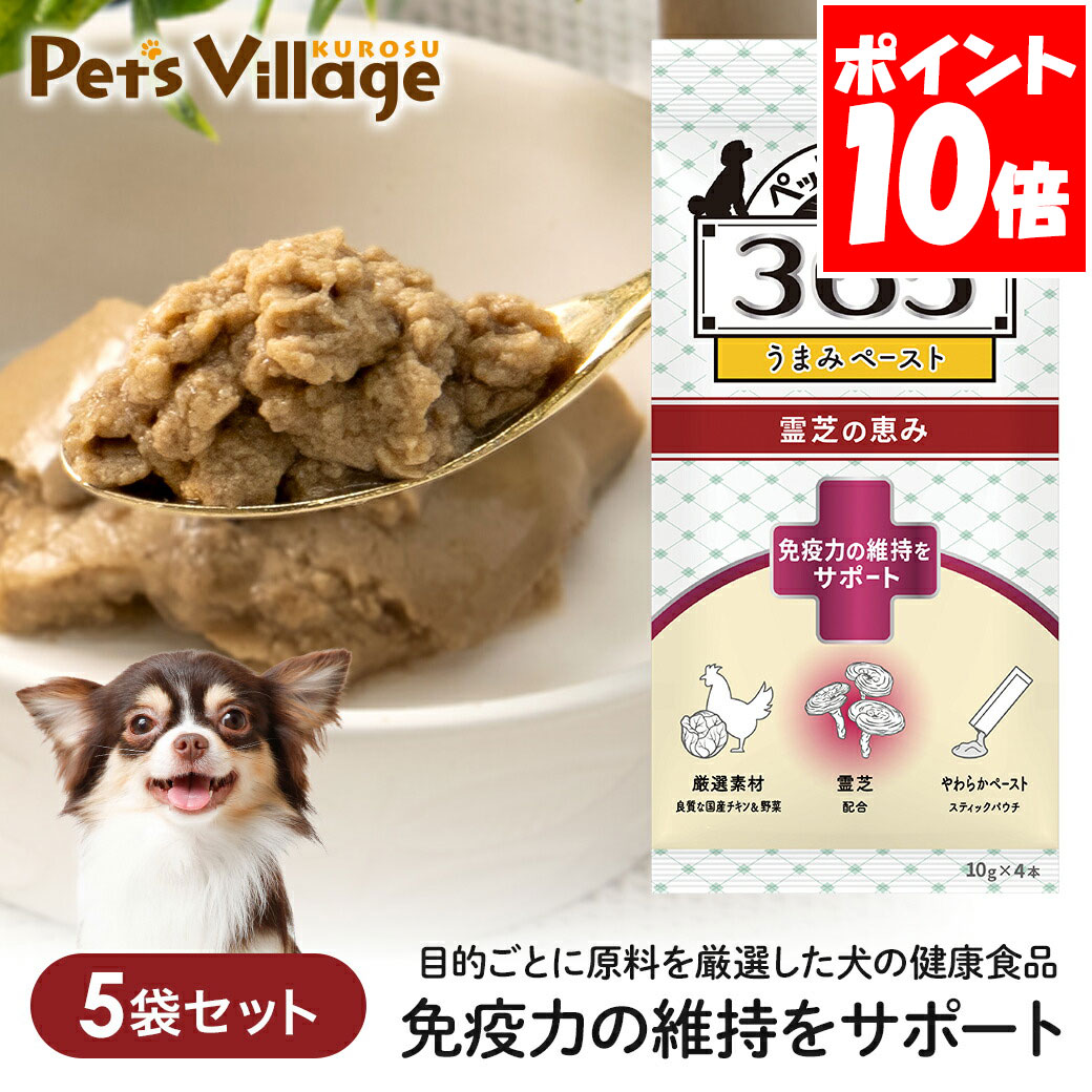 ペットの恵み 365 犬用 うまみペースト 免疫力の維持をサポート（10gx4本入）×5袋セット