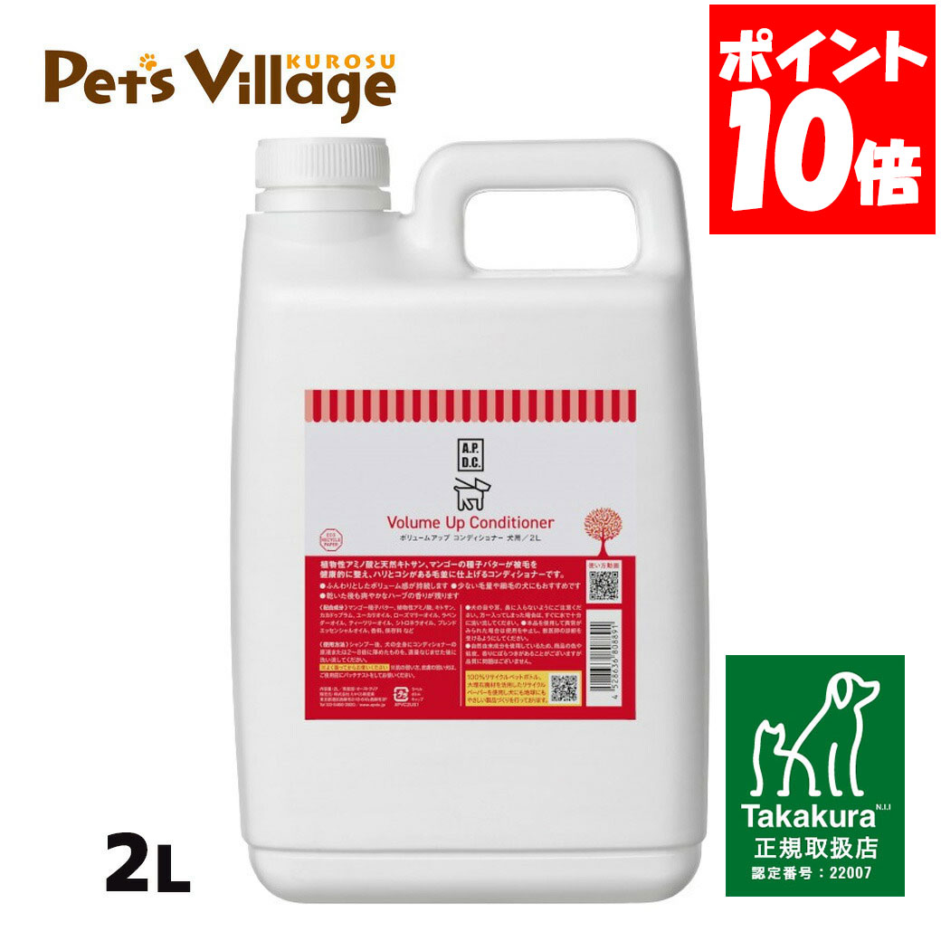 APDC ボリュームアップコンディショナー 犬用 2L たかくら新産業【A.P.D.C.】[犬用ケア用品] 正規取扱店