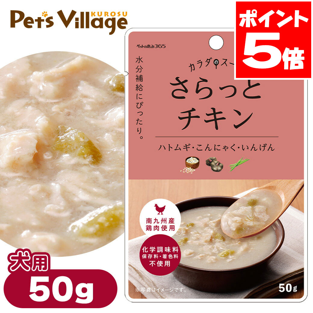 Rakuten - ペットの恵み 365 カラダのスープ さらっとチキン 50g