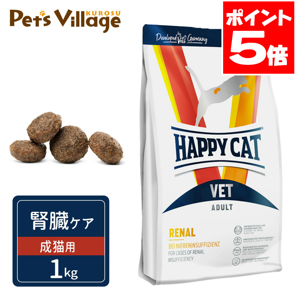 Rakuten - ハッピーキャット VET リーナル 腎臓ケア 成猫用 ドライ 1kg