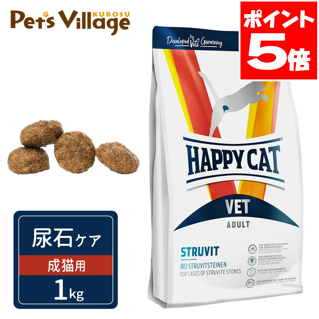乐天商城 - ハッピーキャット VET ストルバイト 尿石ケア 成猫用 ドライ 1kg