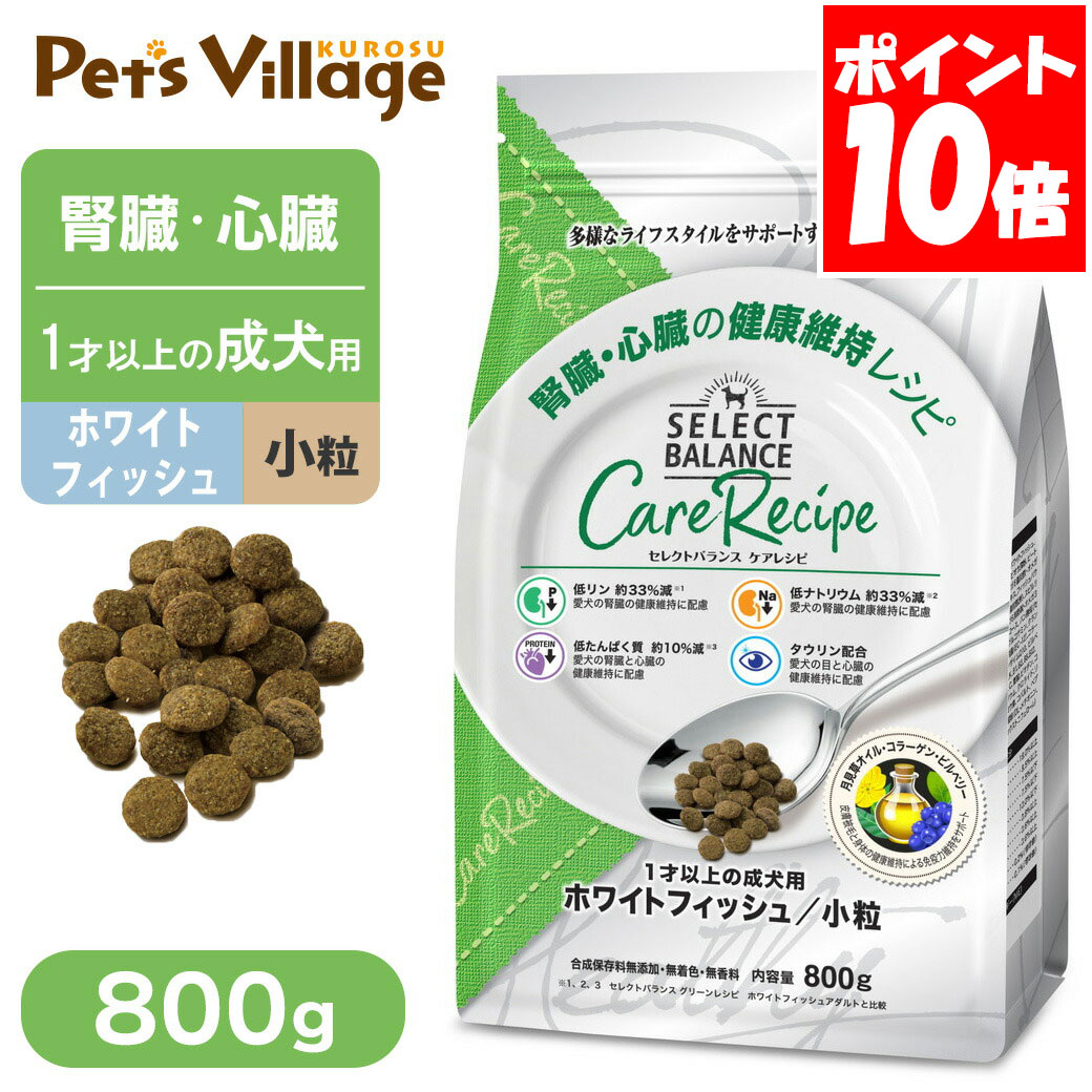 乐天商城 - セレクトバランス ケアレシピ 腎臓・心臓の健康維持レシピ 1歳以上の成犬用 ホワイトフィッシュ 小粒 800g