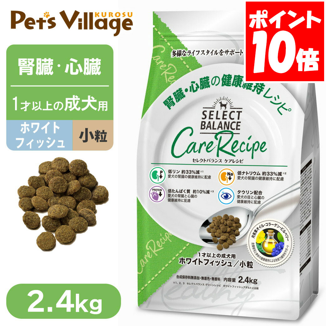 Rakuten - セレクトバランス ケアレシピ 腎臓・心臓の健康維持レシピ 1歳以上の成犬用 ホワイトフィッシュ 小粒 2.4kg