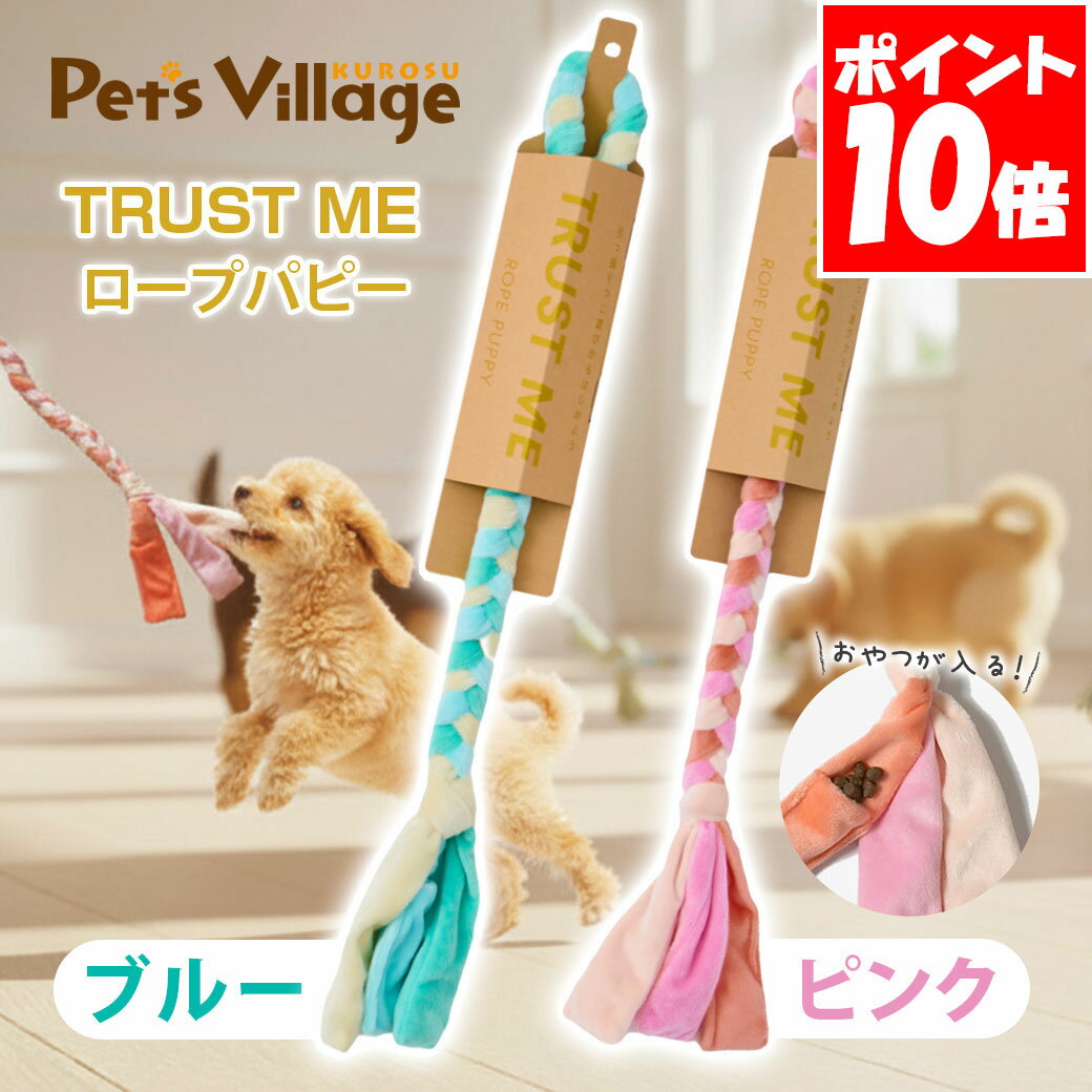 エーアイプロダクツ トラスト ミー ロープ　パピー