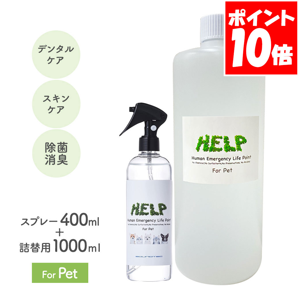 サウンド・テック HELP For Pet 400ml＋詰め替え1000mlセット