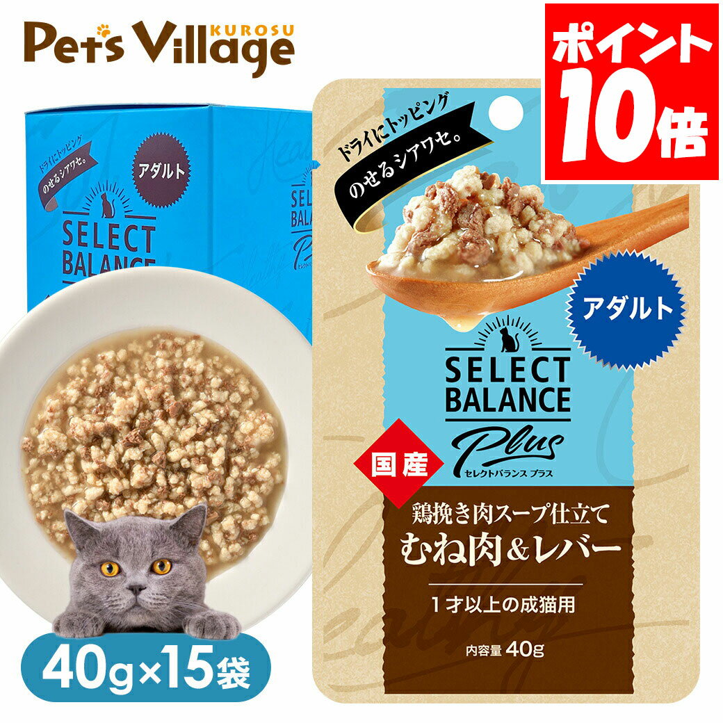Rakuten - セレクトバランス プラス 鶏挽き肉スープ仕立て むね肉＆レバー アダルト 1歳以上の成猫用 40g×15袋
