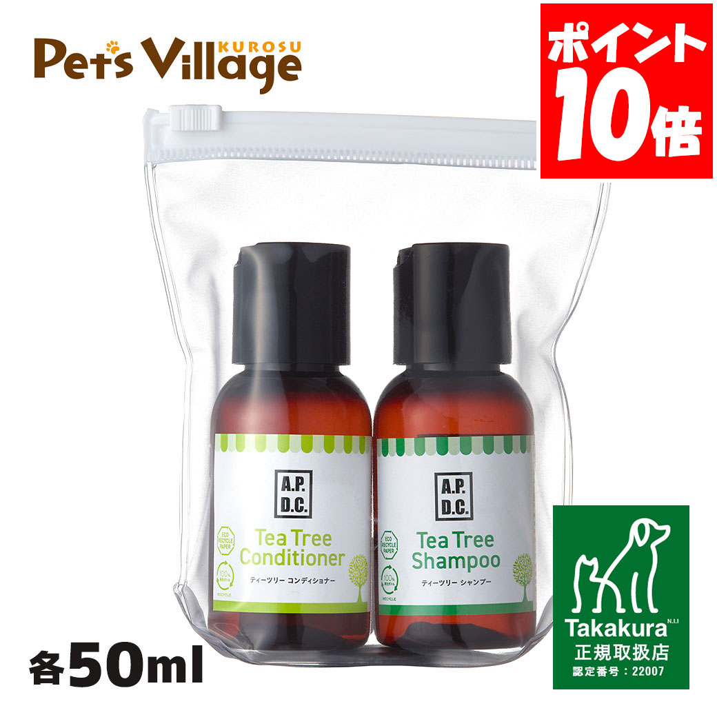 APDC シャンプー＆コンディショナーミニセット 50ml×2 たかくら新産業【A.P.D.C.】[犬用ケア用品] 正規..
