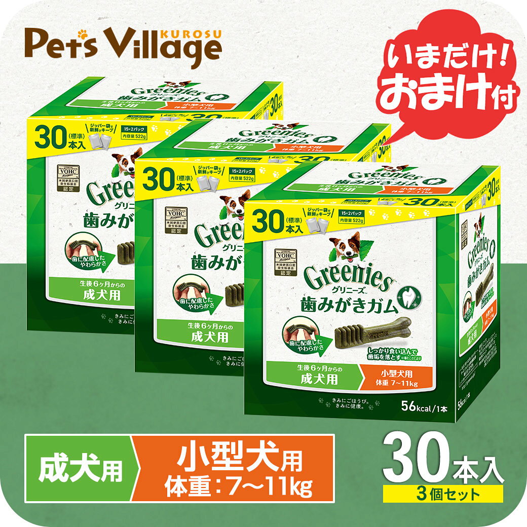【公認店】グリニーズ プラス 成犬用 小型犬用 歯磨きガム 7-11kg 30本…
