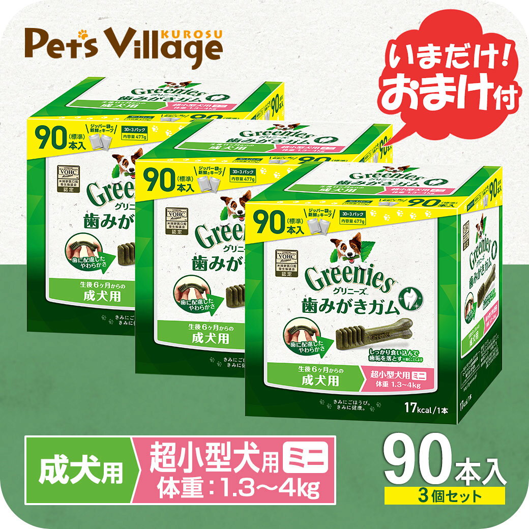 【公認店】グリニーズ プラス 成犬用 超小型犬用 ミニ 歯磨きガム 1.3-4kg 90本入×3個 おまけ付