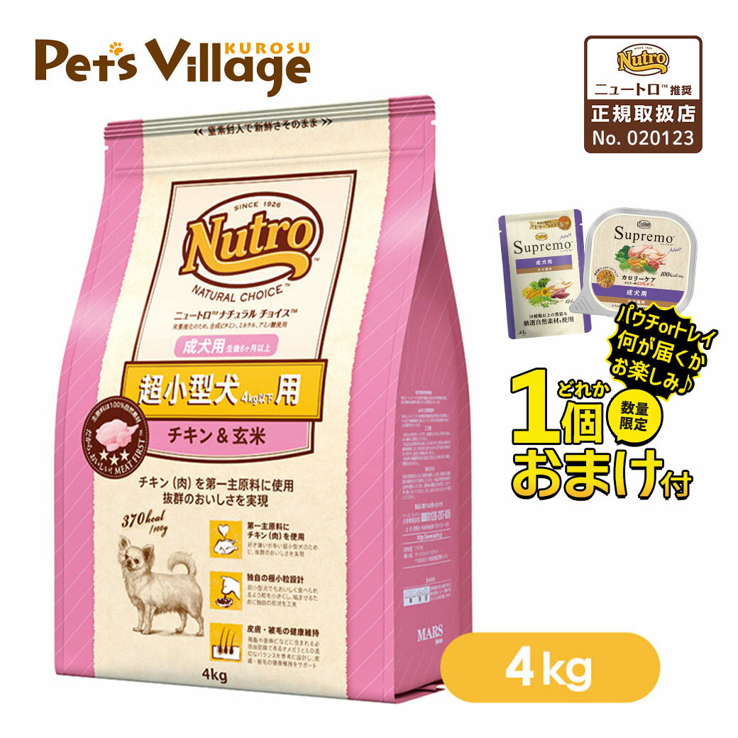 12/10限定 クーポン有 数量限定 おまけ付 公認店 ニュートロ ナチュラルチョイス ドッグフード 超小型犬用 成犬用 生後8ヶ月以上 チキン＆玄米 4kgのサムネイル