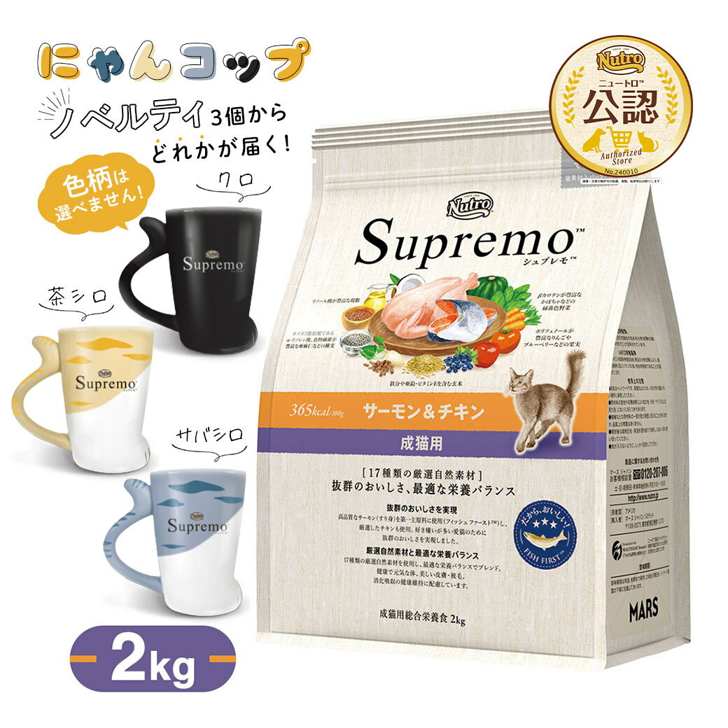 数量限定【おまけ付】ニュートロ シュプレモ サーモン＆チキン 成猫用 2kg ■ 猫用 アダルト キャットフード supremo ドライフードのサムネイル