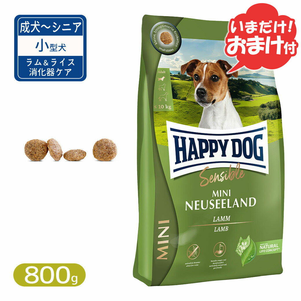 ハッピードッグ ミニ センシブル ニュージーランド ラム＆ライス 消化器ケア 小型犬 成犬～シニア犬用 800g