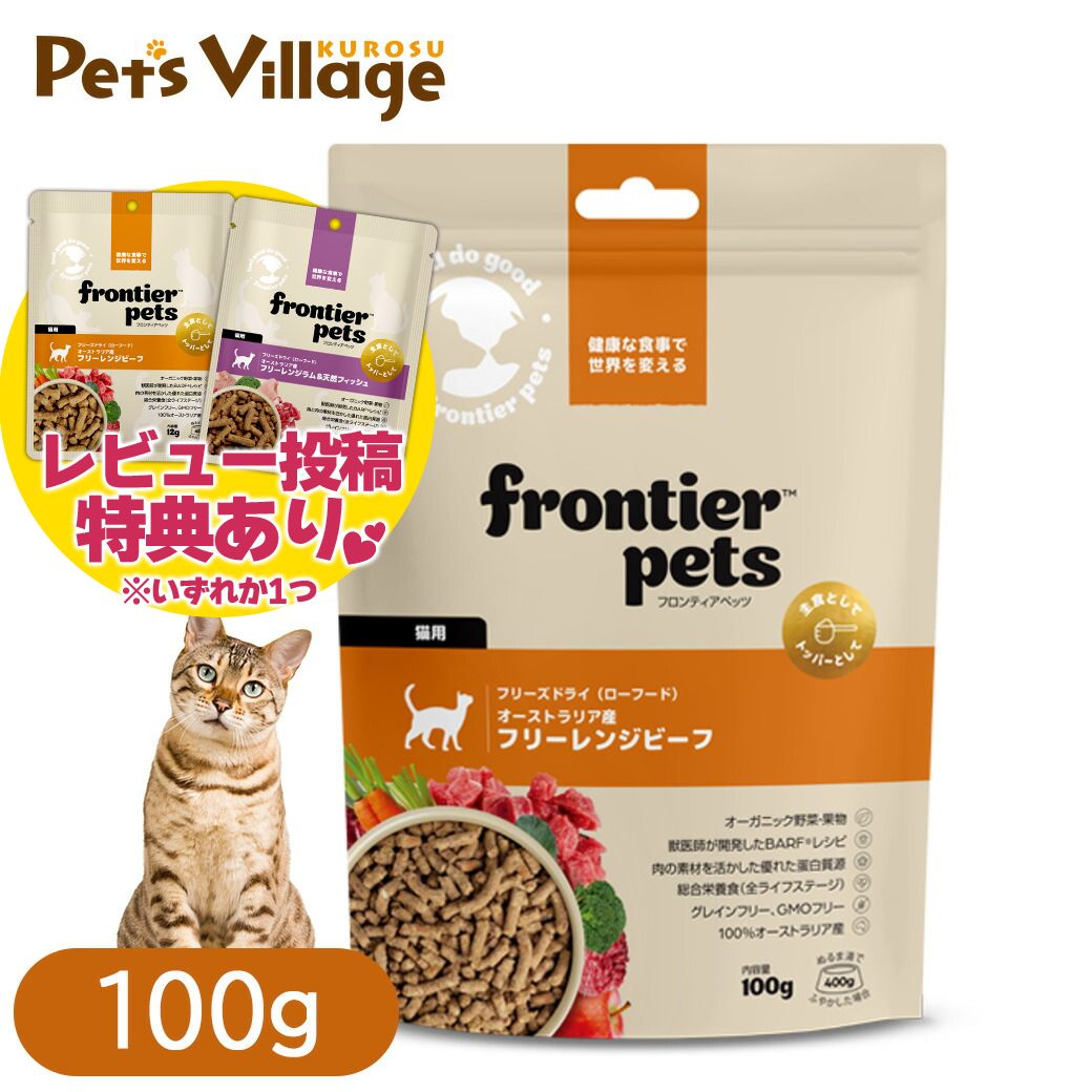 乐天商城 - フロンティアペッツ 猫用 フリーレンジビーフ 100g キャットフード 送料無料