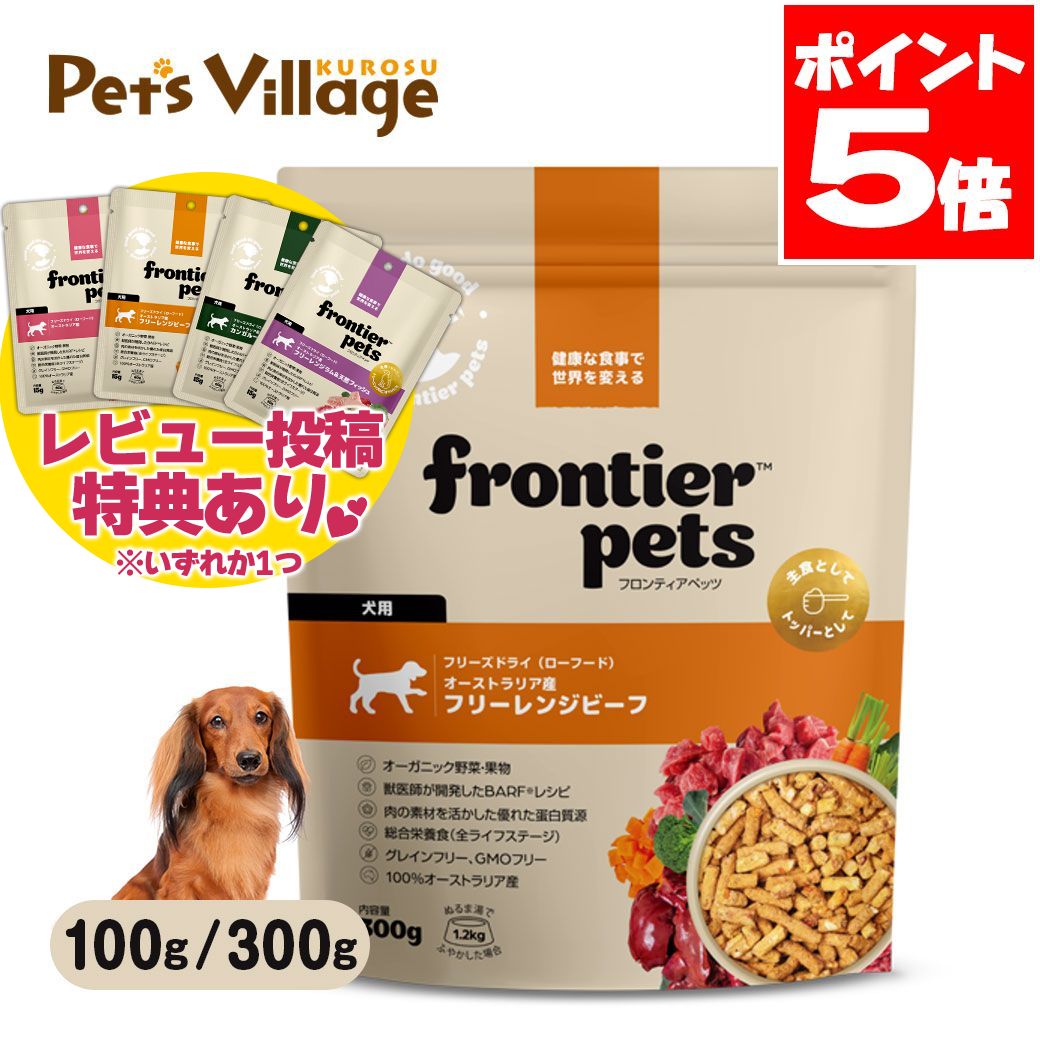 乐天商城 - フロンティアペッツ 犬用 フリーレンジビーフ 100g / 300g ドッグフード 送料無料