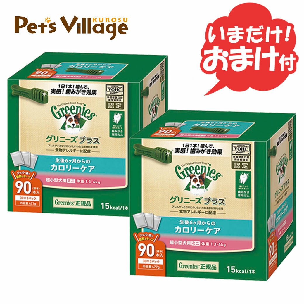 10/20限定 先着MAX1,000円クーポン有｜【公認店】グリニーズプラス カロリーケア 超小型犬用 ミニ 1.3-4kg 90本入×2個 オーラルケアのサムネイル