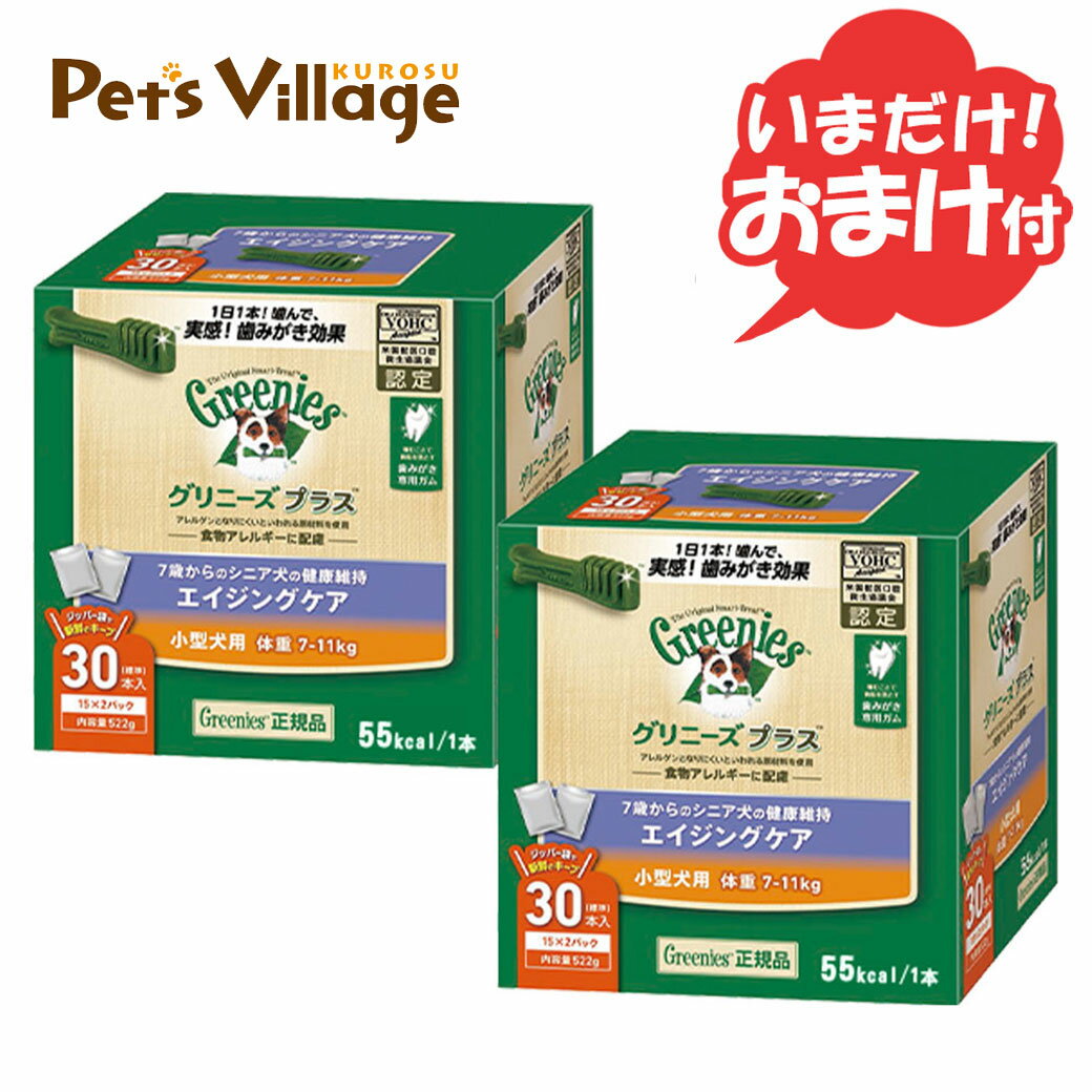 ＼今だけ！数量限定／ 何かが、おまけについてくる？！？！ 届くまでは、ドキドキ・ワクワク・・・ どうぞ！お楽しみに♪ ※おまけの内容は不定期に変更となる可能性がございます。 ※数量限定のため、おまけが終了することもございます。 ※予めご了承ください。 シニア犬でもしっかり噛める硬さや弾力性！ ■原材料：小麦タンパク、小麦粉、ゼラチン(豚由来)、セルロース、フィッシュオイル、乾燥鶏軟骨、緑イ貝粉末、タンパク加水分解物、緑茶抽出物、グリセリン、レシチン、ビタミン類（A、B1、B2、B6、B12、C、D3、E、コリン、ナイアシン、パントテン酸、ビオチン、葉酸）、ミネラル類（カリウム、カルシウム、クロライド、セレン、マグネシウム、マンガン、ヨウ素、リン、亜鉛、鉄、銅）、タウリン、メチオニン、着色料（スイカ色素、ゲニパ色素、ウコン色素） ■保証成分：タンパク質 32.0%以上、脂質 6.0％以上、粗繊維 6.0%以下、灰分 8.0%以下、水分 15.0%以下、代謝エネルギー 約55kcal/1本 ■内容量：30本×2個 ■ご注意事項 ●糖質が白い斑点となって浮き出ていることがありますが、品質には問題ございませんので、ご安心下さい。 ●茶・黒・赤色の斑点は、原材料である野菜・果物の色です。 天然の原材料を使用しておりますので、色・硬さに多少のバラつきが出ることがあります。画面上の表示よりも緑が濃い場合・黄色が濃い場合がございますが、品質には問題ございませんので、ご安心下さい。 ●まれに白い斑点から綿状のものが浮き出ることがございますが、マグネシウム成分が表面化したものですので、品質には問題ございません。ご安心下さい。寒暖の差が激しい場合に出ることがあります。 グリニーズ プラス エイジングケア 小型犬用 7-11kg 6本 / 30本 / 30本入×2 / 30本入×3 / 30本入×12 / グリニーズプラス 全ラインナップ ご購入後、商品に不備・不良等がございましたら、下記製造メーカーまでお問い合わせくださいますよう、お願い致します。 ■ニュートロ・グリニーズ お客様相談室 〒113-0033　東京都文京区本郷3-14-11 日平本郷ビル 0120-207-006 平日9:30-16:00 (土日、祝祭日、年末年始12月27日-1月4日を除く) ▼ニュートロ・グリニーズ正規販売店 【本店】楽天ペッツビレッジクロス 【姉妹店】楽天ゆーとぴあ 【姉妹店】楽天カレッツァ1日1本！噛んで実感！歯みがき効果。歯みがき専用ガム「グリニーズ プラス」。 しっかり噛める弾力性と形状で高い歯みがき効果を発揮。噛んでしつこい歯垢を落とします。 グリニーズ プラスは、Veterinary Oral Health Council(米国獣医口腔衛生協議会)から、から歯垢や歯石の蓄積のコントロールを助ける効果があると承認されています。 各体重別カテゴリーで最も噛む力の強い愛犬でも安心して噛める硬さ、噛むことで効率的に歯垢をつきにくくする弾力性により、優れた歯みがき効果を実現しています。 主原料は100％自然素材。果実類など、こだわりの自然素材を使用しています。 また、アレルゲンとなりにくいといわれる高品質な豚由来のゼラチンや、米粉などを使用し、食物アレルギーにも配慮しています。 愛犬の健康維持をサポートする“総合栄養食”としての基準を満たしています。主食と同等の栄養バランスを満たしているから、栄養を偏らせることなくフードと組み合わせることができます。 さらに、溶解性の高いタンパク質を使用することで、ドライドッグフードよりも優れた消化性を実現しています。（ニュートロジャパン調べ） ※高い消化性を実現する製法について特許申請中。 シニア犬でもしっかり噛める最適な硬さと弾力性で、しつこい歯垢もきれいに落とします。 関節の健康維持に配慮して、グルコサミン・コンドロイチン配合（乾燥鶏軟骨を配合）。