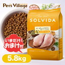 5/1限定 最大P2倍＆クーポン有 SOLVIDA ソルビダ ドッグフード グレインフリー チキン 室内飼育 子犬用 5.8kg