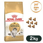 ロイヤルカナン キャットフード FBN ノルウェージャンフォレストキャット 成猫用 2kg RSL