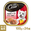 シーザートレイ 吟撰ビーフ・チキン・野菜入り 1ケース （100g×24個） 【シ—ザ—（Cesar）/ドッグフード/ウェットフード/ペットフード/DOG FOOD/ドックフード】