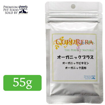 CUPURERA クプレラ オーガニックプラス 55g【ドッグフード/キャットフード/サプリメント（サプリ・Supplement）】【犬用サプリメント/猫用サプリメント】【栄養補助食品】【犬用品/猫用品/ペット・ペットグッズ/ペット用品】【旧SGJプロダクツ】