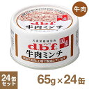 デビフ 牛肉ミンチ 65g×24缶