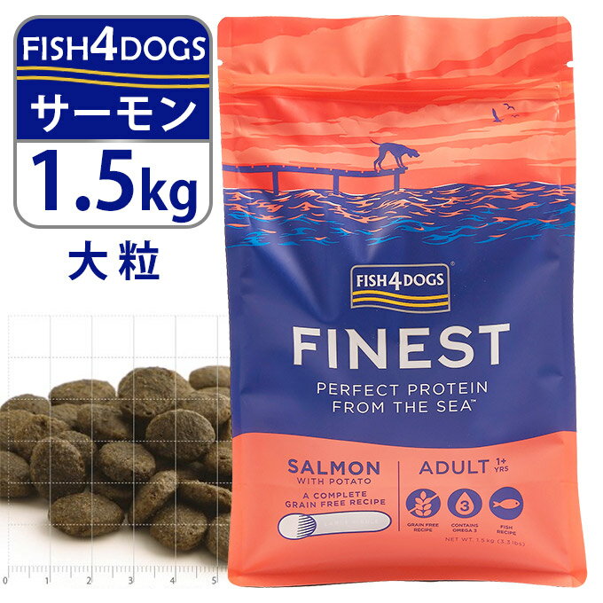 フィッシュ4ドッグ FISH4DOGS ドッグフード コンプリートフード サーモン 大粒 1.5kg