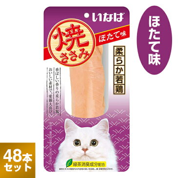 いなば 焼ささみ ほたて味 1本×48 【キャットフード/猫用おやつ/猫のおやつ・猫のオヤツ・ねこのおやつ】【焼きささみ・ササミ】【ホタテ/帆立】【いなばペット/CIAO/チャオ】【猫用品/猫（ねこ・ネコ）/ペット・ペットグッズ/ペット用品】【あす楽対応】