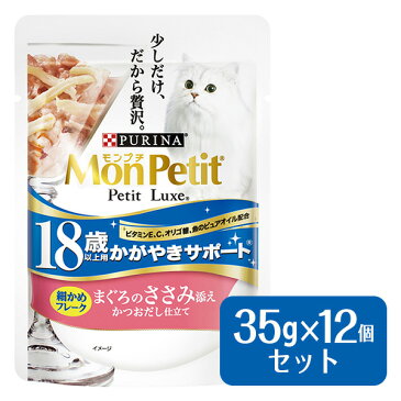 モンプチ プチリュクス パウチ 18歳以上用 まぐろのささみ添え 35g×12個 【ウェットフード・パウチ/成猫用(アダルト)/キャットフード/ペットフード/ネスレ(nestle)】【猫用品/猫(ねこ・ネコ)/ペット・ペットグッズ/ペット用品】【ササミ/鶏肉/マグロ】