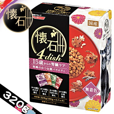 日清ペットフード 懐石4dish 15歳からの腎臓ケア 枕崎のかつお節 バラエティ 320g【国産/懐石4ディッシュ/ドライフード/キャットフード/日清ペット/ペットフード】【高齢猫/老猫/シニア】【猫用品/猫(ねこ・ネコ)/ペット・ペットグッズ/ペット用品】