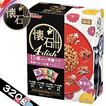 日清ペットフード 懐石4dish 15歳からの腎臓ケア 枕崎のかつお節 バラエティ 320g【国産/懐石4ディッシュ/ドライフード/キャットフード/日清ペット/ペットフード】【高齢猫/老猫/シニア】【猫用品/猫（ねこ・ネコ）/ペット・ペットグッズ/ペット用品】