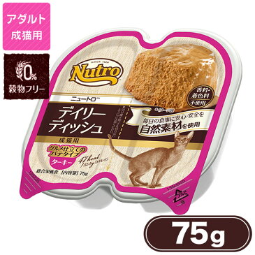 ニュートロ キャット デイリーディッシュ 成猫用 ターキー グルメ仕立てのパテタイプ 75g【ニュートロ/キャットフード/ウェットフード/成猫用（アダルト）/ペットフード】【猫用品/ペット・ペットグッズ/ペット用品】【あす楽対応】 ：ナチュラルキャットフード