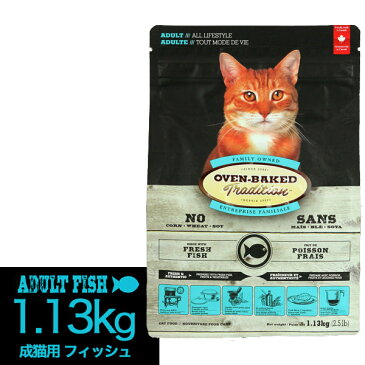 OVEN-BAKED TRADITION（オーブンベークド） 成猫用 アダルト フィッシュ 1.13kg【キャットフード/ドライフード/成猫用（アダルト）】【猫用品/猫（ねこ・ネコ）/ペット・ペットグッズ/ペット用品】