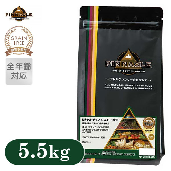 ピナクル PINNACLE チキン＆スイートポテト ドッグフード 5.5kg 【ドライフード/全年齢対応/成犬用/高齢犬用/幼犬用/穀物不使用（グレインフリー）/ペットフード/ドックフード】【旧 ピナクル チキン＆オーツ】【送料無料/送料込・送料込み】