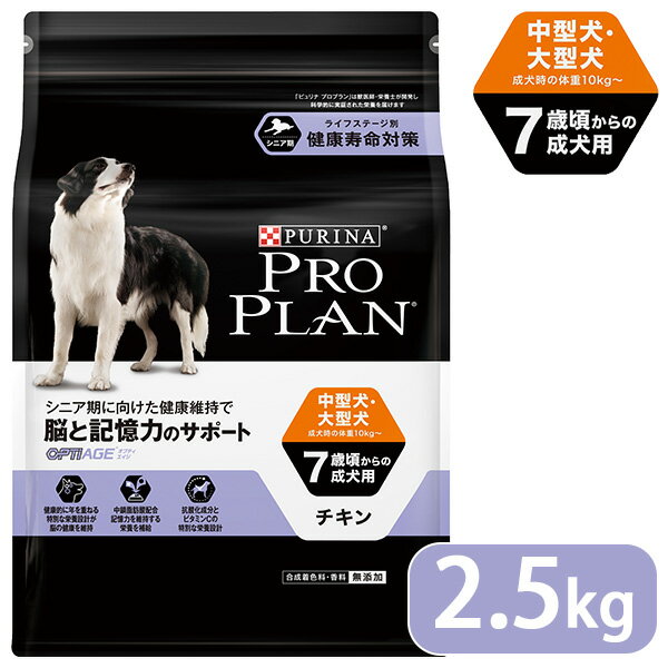 プロプラン チキン ドッグフード 中型犬 7歳以上の成犬用 2.5kg