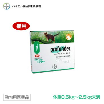 バイエル プロフェンダースポット 0.5〜2.5kg（0.35ml×2本） 【線虫・条虫駆除剤】【虫くだし・虫下・駆虫剤・駆虫薬】【滴下式（スポットタイプ）】【猫用品/猫（ねこ・ネコ）/ペット・ペットグッズ/ペット用品】【動物用医薬品】 同梱不可