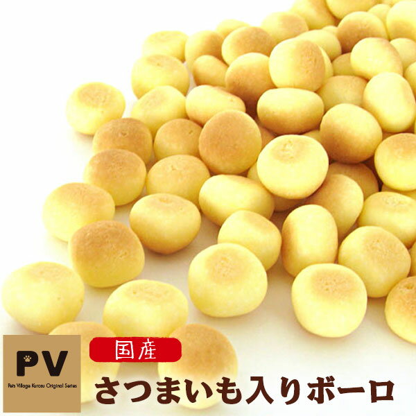 PV 国産 犬 おやつ さつまいも入りボーロ 80g