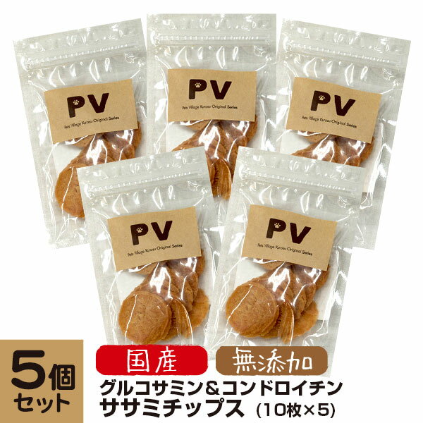 犬 おやつ 無添加 国産 PV グルコサミン＆コンドロイチン ササミチップ 10枚入×5個セット【ドッグフード/犬 おやつ ささみ/犬用おやつ/犬のおやつ/犬のオヤツ/いぬのおやつ/DOG FOOD/ドックフード】【あす楽対応】