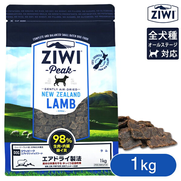 Ziwi Peak ジウィピーク エアドライ・ドッグフード ラム 1kg