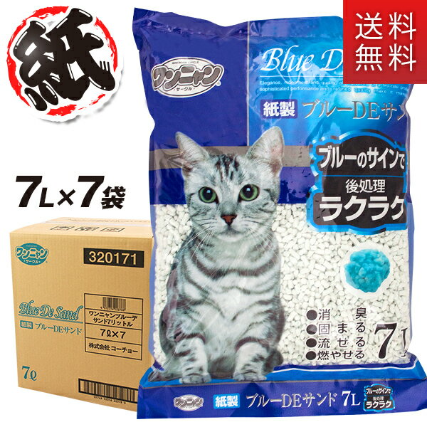 猫砂 紙 流せる ｜ ワンニャン 紙製ブルーDEサンド トイレに流せる猫砂 7L×7袋セット 【紙系の猫砂/ねこ砂/ネコ砂/猫砂 固まる 消臭 国産】【猫 トイレ 砂】【猫用品/ペット用品】【送料無料】【あす楽対応】同梱不可