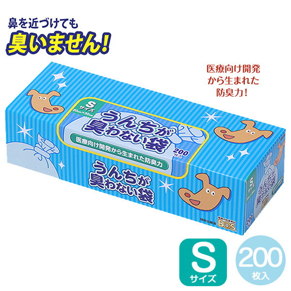 うんちが臭わない袋BOSペット用S200枚入 犬ウンチ袋/フンキャッチャー/ウンチ処理袋・携帯用ウンチ袋/お出かけ・お散歩グッズ