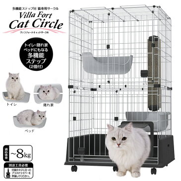 アドメイト ヴィラフォート キャットサークル【猫 ケージ サークル ゲージ】【猫用品/ペット用品】 同梱不可 大型送料適用 160サイズ