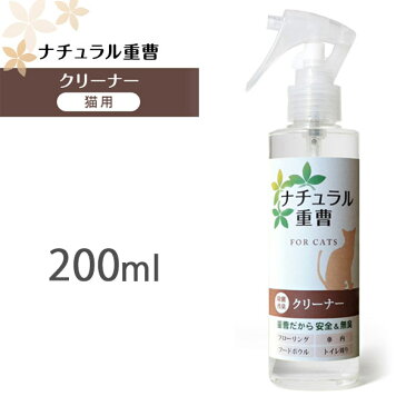 アイテム ナチュラル重曹クリーナー 猫用 200ml 【猫用/クリーナー/お手入れ/除菌スプレー】【消臭剤 除菌剤 消臭液 消臭スプレー】