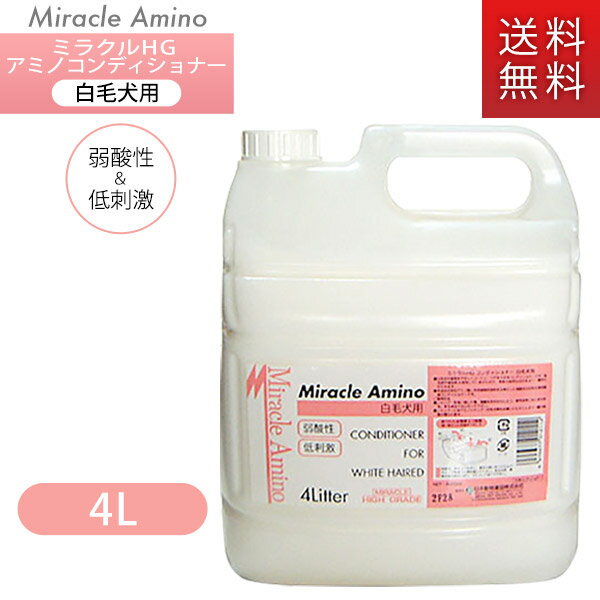 ミラクルHG アミノコンディショナー 白毛犬用 4L 【ミラクル ハイグレード/リンス/犬用リンス/犬用コンディショナー】【犬用品/ペット・ペットグッズ/ペット用品】【ニチドウ】【送料無料/送料込・送料込み】のサムネイル