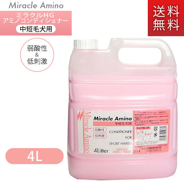 ミラクルHG アミノコンディショナー 中短毛犬用 4L 【ミラクル ハイグレード/リンス/犬用リンス/犬用コンディショナー】【犬用品/ペット・ペットグッズ/ペット用品】【ニチドウ】【送料無料/送料込・送料込み】のサムネイル
