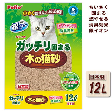 ペティオ ガッチリ固まる 木の猫砂 12L【木系の猫砂/ねこ砂/ネコ砂】【燃やせる/消臭効果】【猫の砂/猫のトイレ】【猫用品/猫（ねこ・ネコ）/ペット・ペットグッズ/ペット用品】