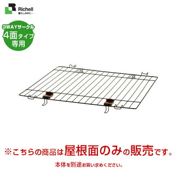 リッチェル ペット用 3WAYサークル 屋根面（4面タイプ用）【小型犬〜大型犬用/サークル・ケージ/ゲージ】【ゲート/柵・フェンス】【ペットゲート・ペットフェンス】【犬用品/ペット用品】 同梱不可 大型送料適用 180サイズ ：スーパーセール タイムセール 10