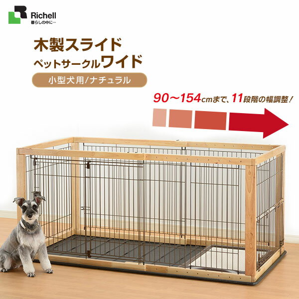 写真付きレビュー リッチェル 木製スライドペットサークル ワイド ナチュラル 小型犬 中型犬用 サークル ケージ ゲージ Circle Cage 犬用品 ペット ペットグッズ ペット用品 同梱不可の通販商品 口コミ情報 Roomclipショッピング