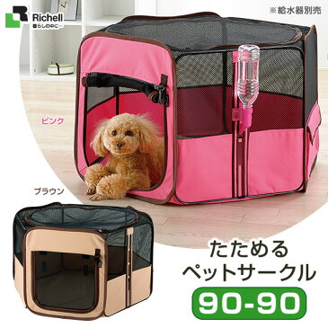 10%OFF【スーパーSALE】リッチェル たためるペットサークル 90-90 【犬用品/ケージ（ゲージ）・サークル・ハウス】【お出かけ・お散歩グッズ/おでかけグッズ】【犬用品/ペット・ペットグッズ/ペット用品】【Richell/リッチェル】