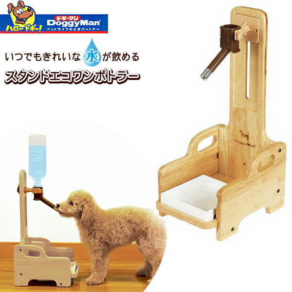 ドギーマンハヤシ スタンドエコワンボトラー ■ 犬用 給水器 食器 Woody-style